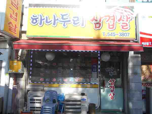 하나두리삼겹살