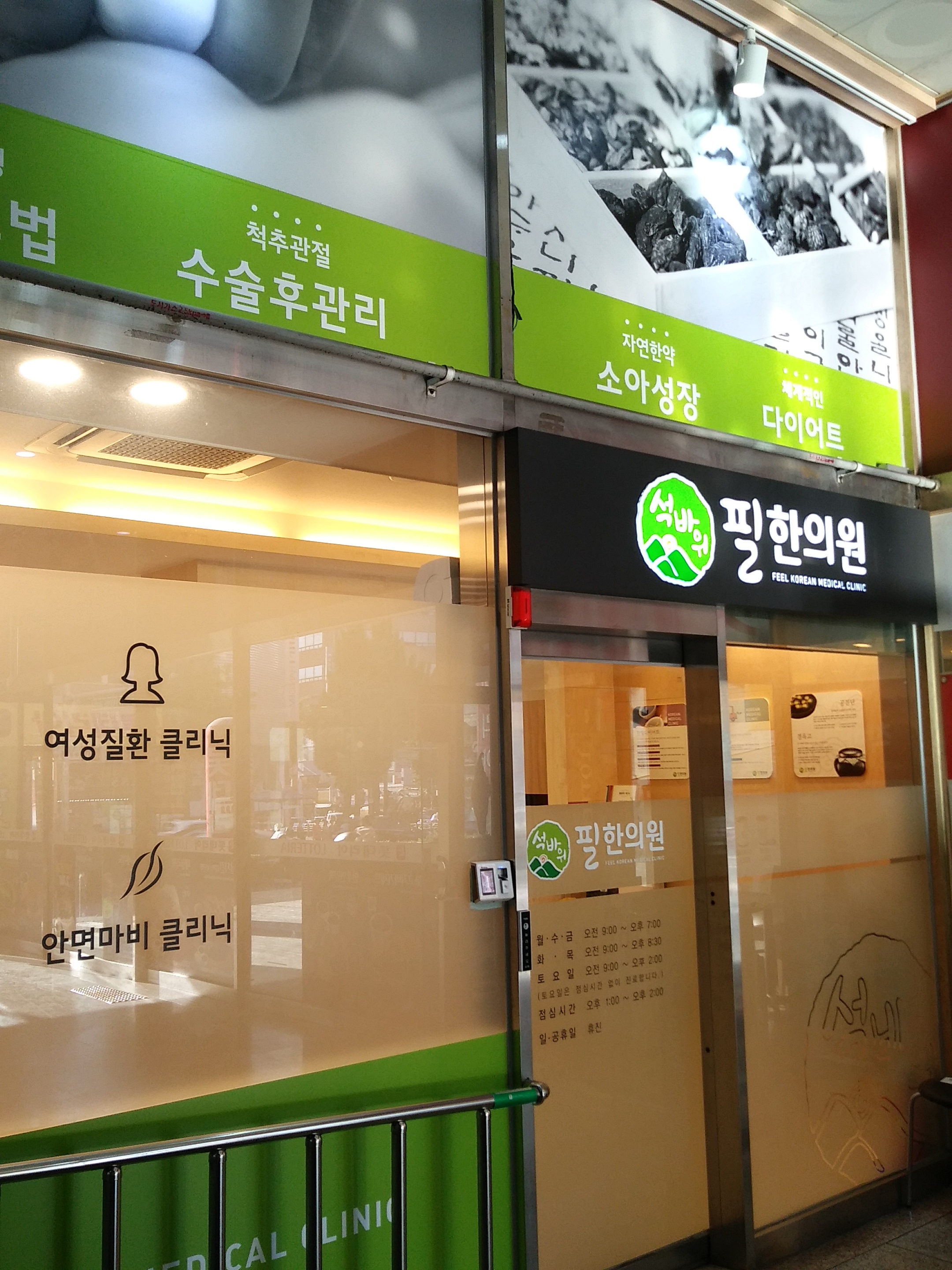 석바위필한의원