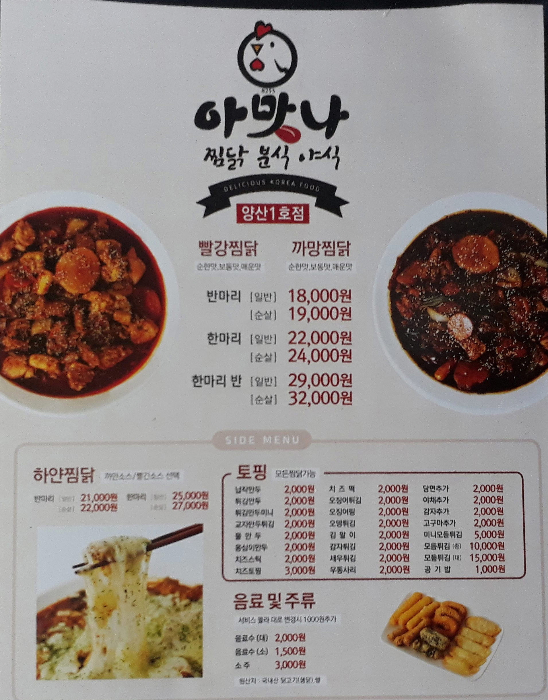 아맛나찜닭