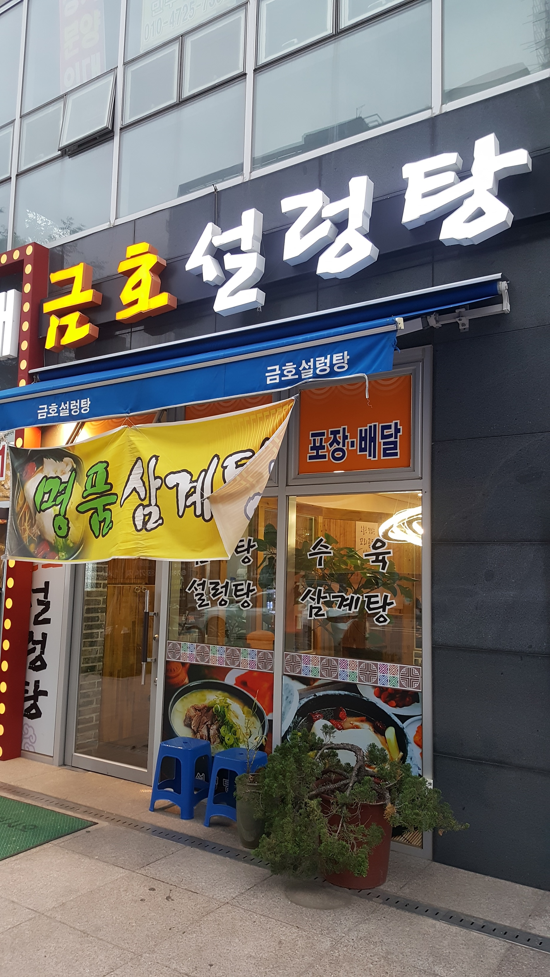 금호설렁탕