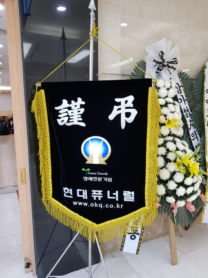 현대퓨너럴