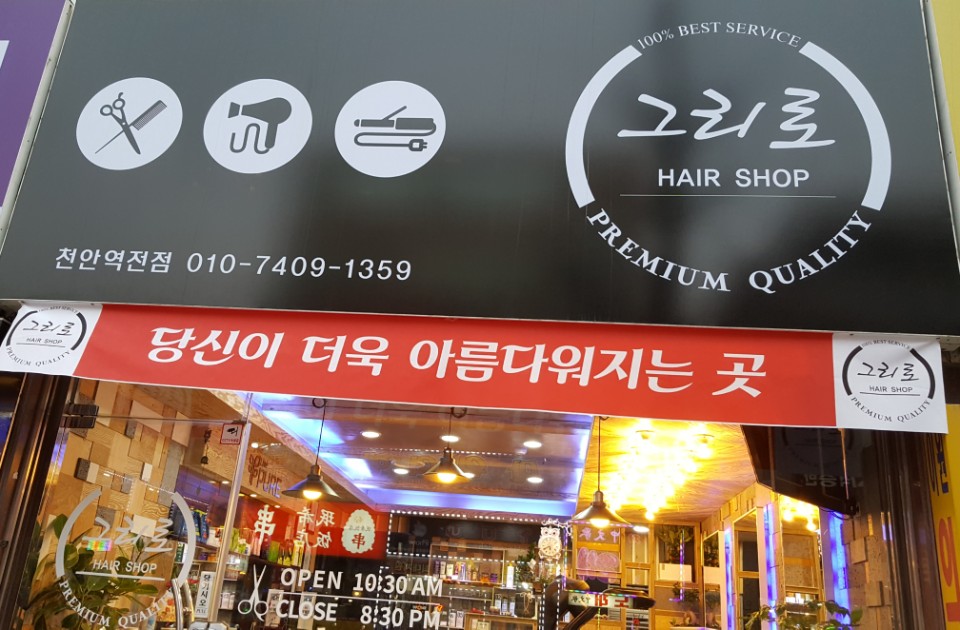 그리로헤어샵 천안역전점