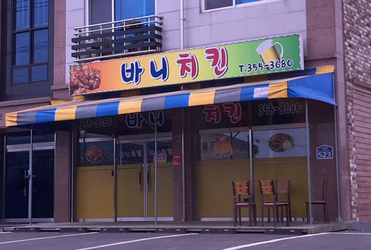바니치킨