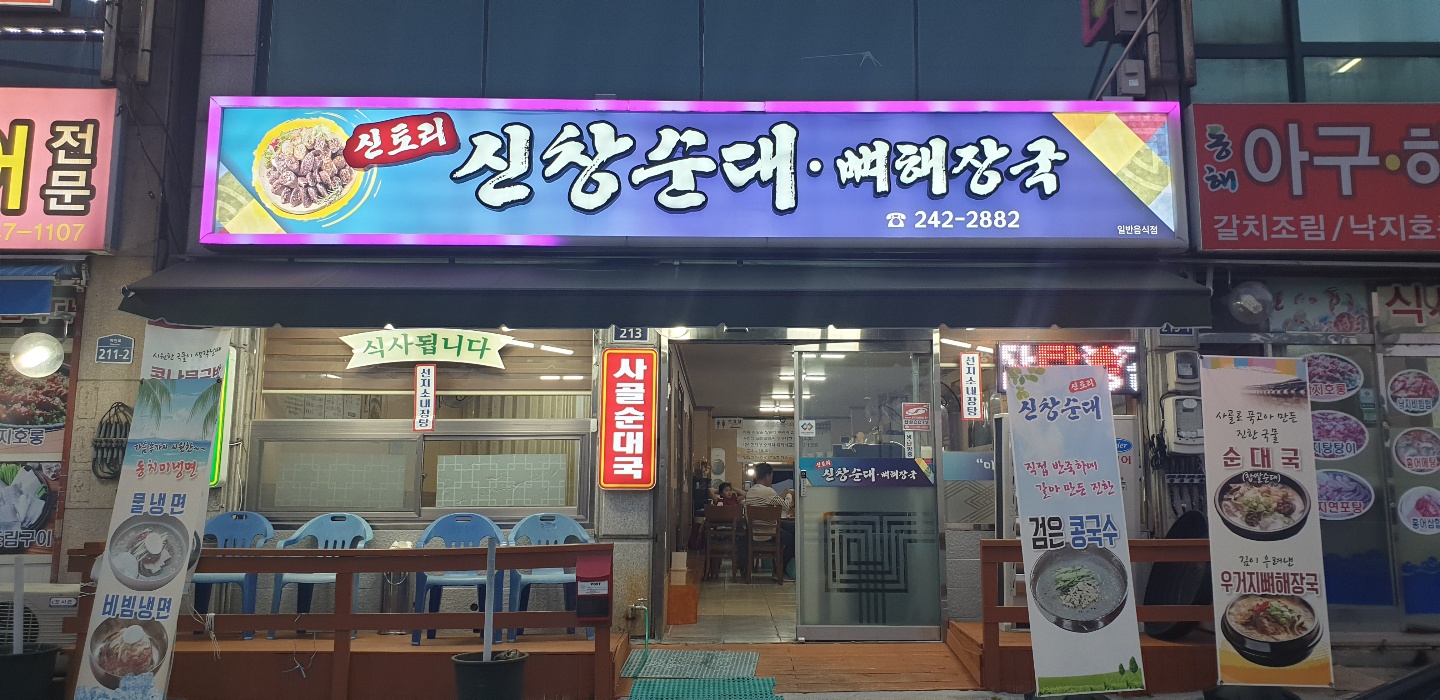 신토리신창순대뼈해장국