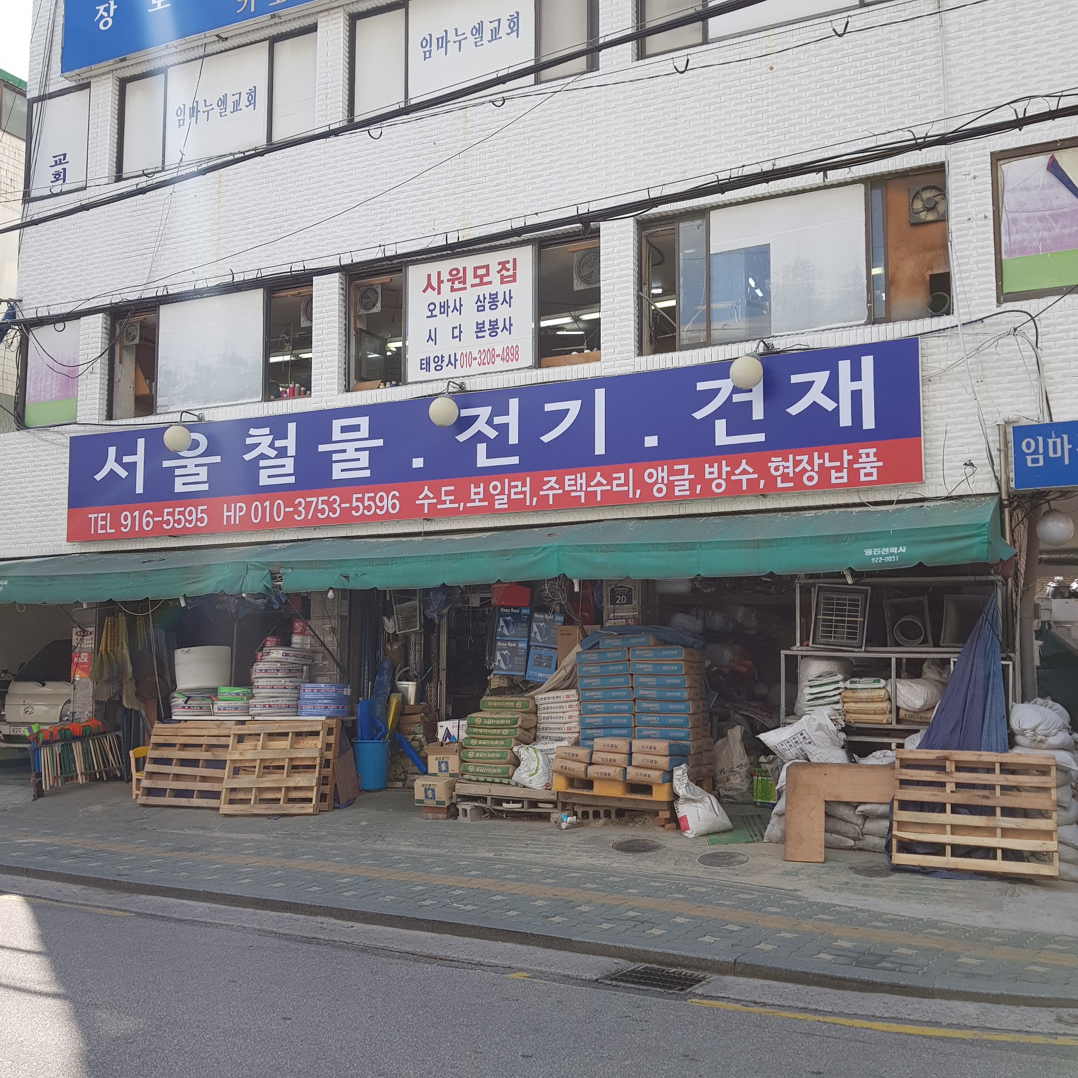 서울철물전기건재