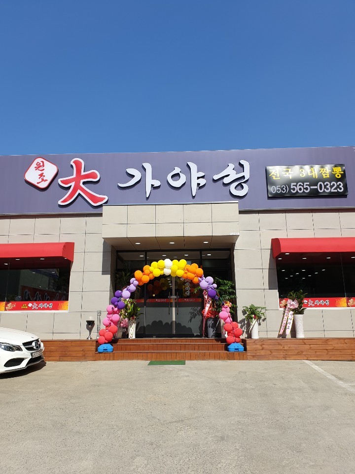 원조 대가야성