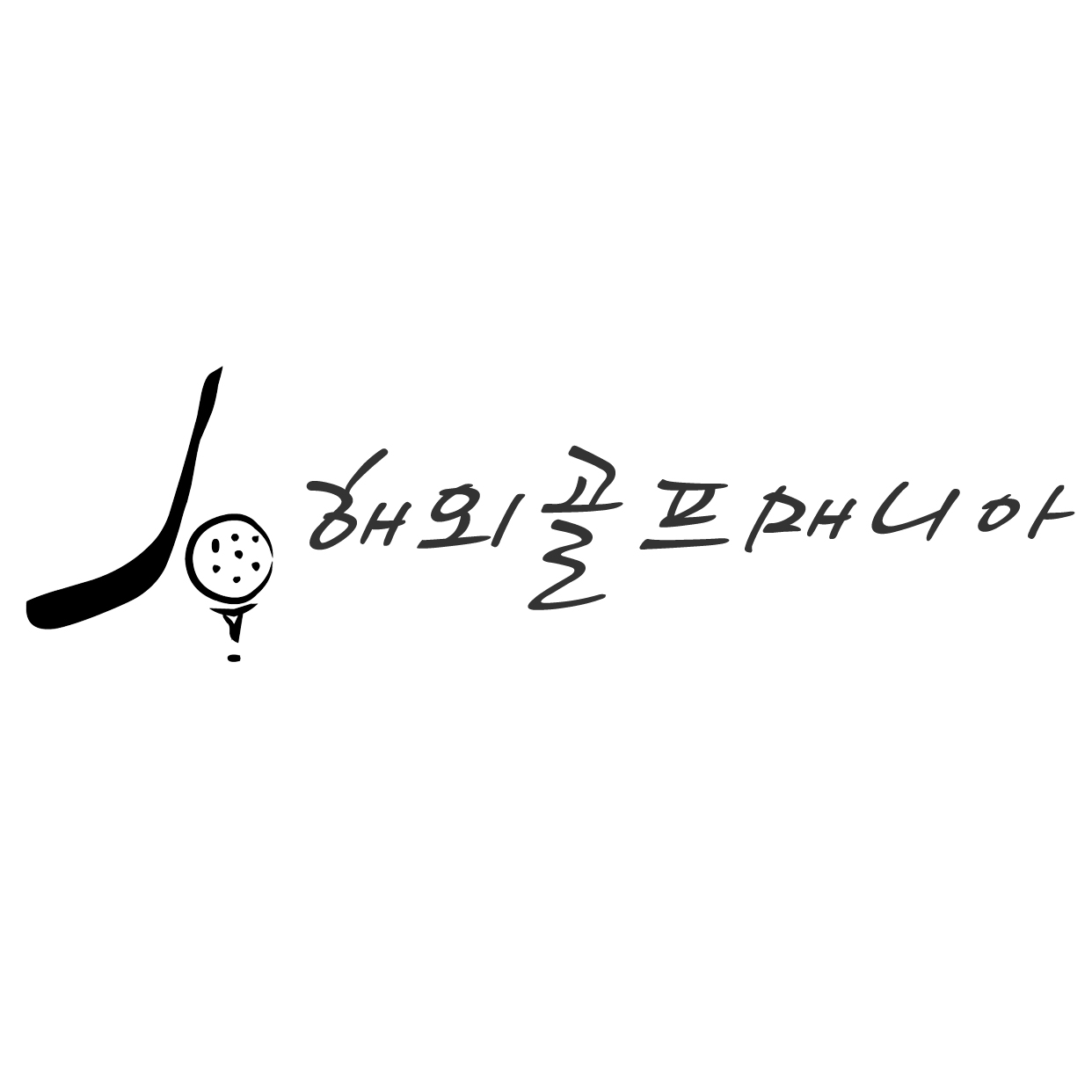 골프앤트래블마케팅