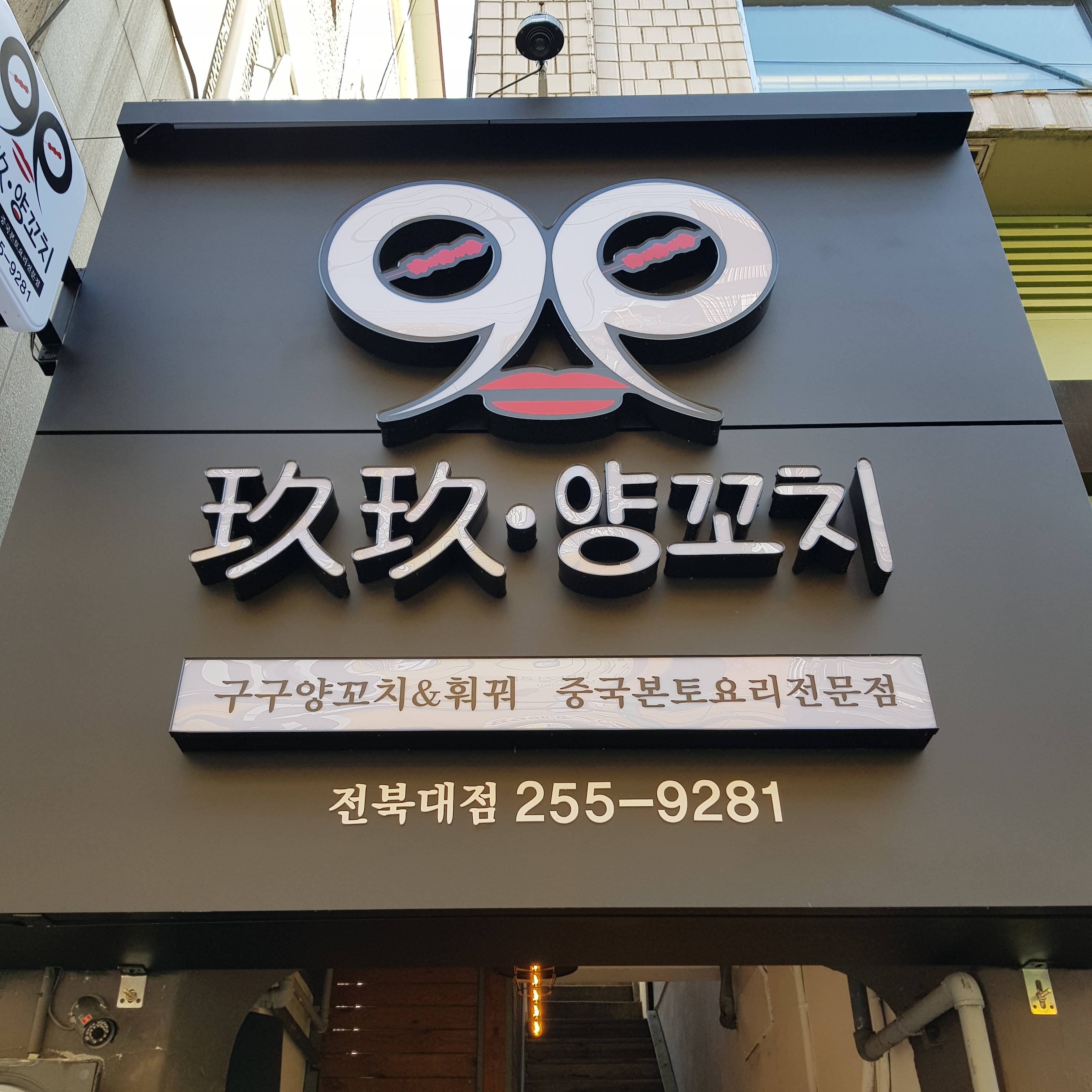 구구양꼬치