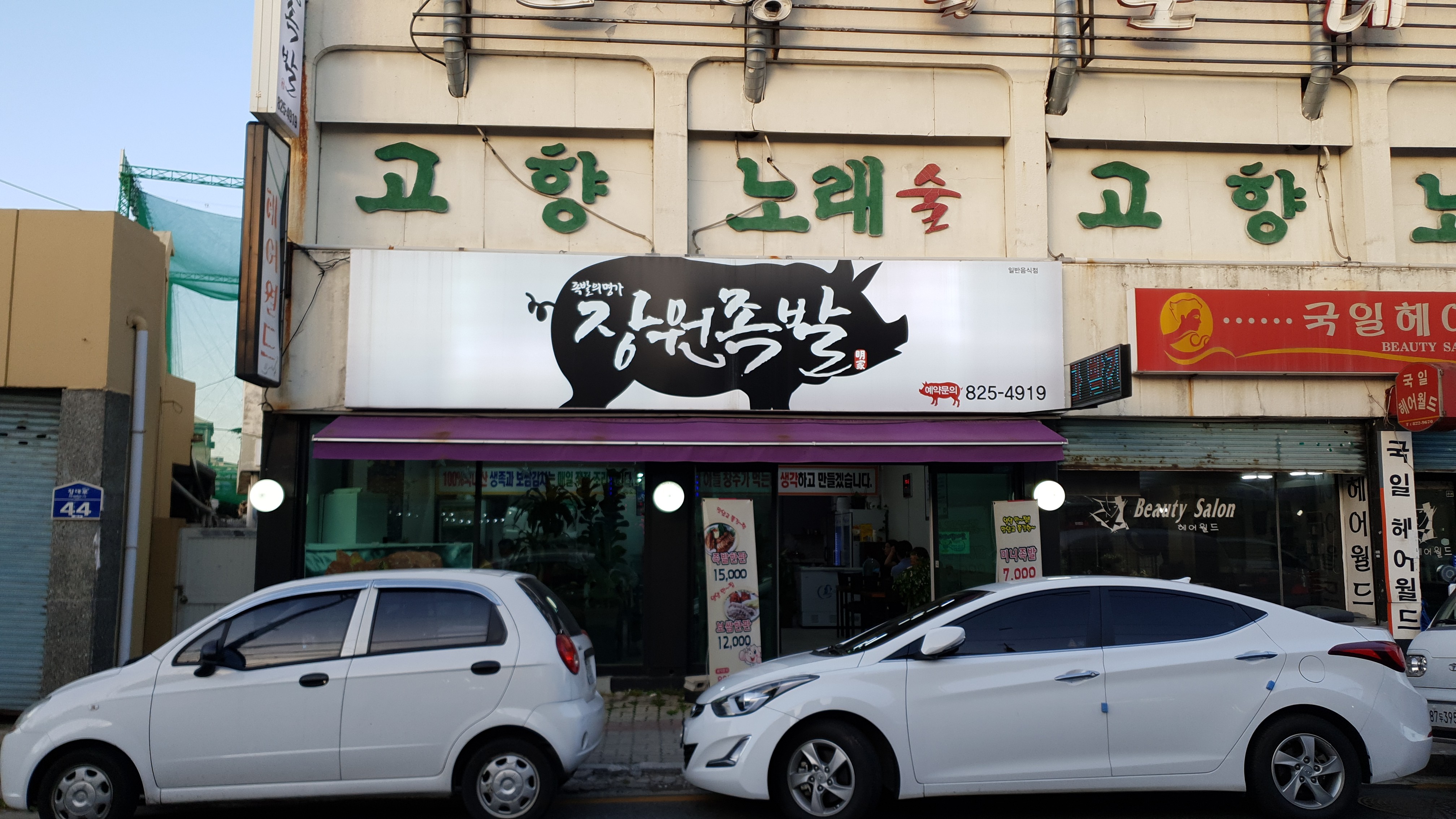 장원족발