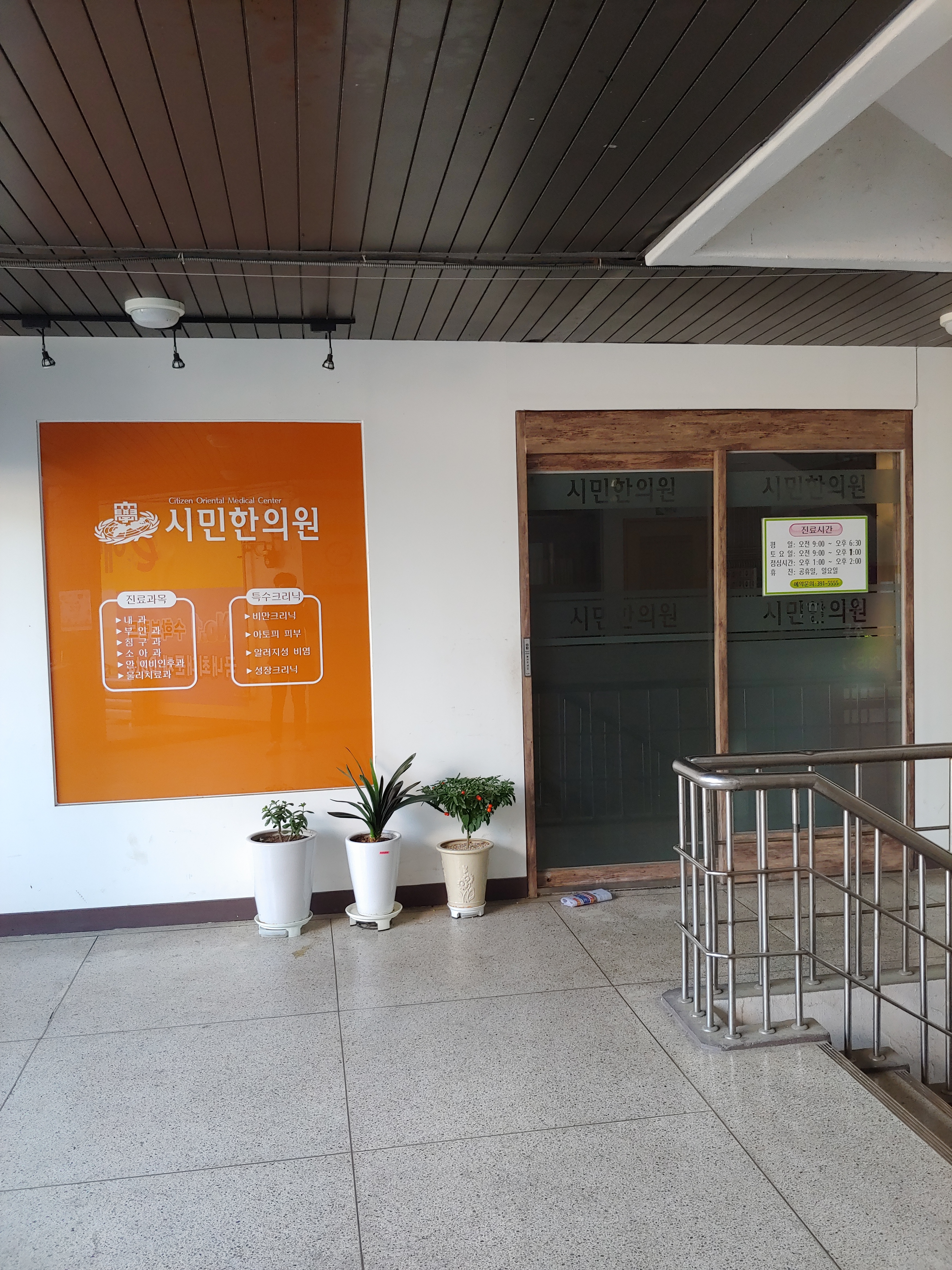 시민한의원