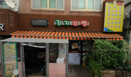 김가보쌈