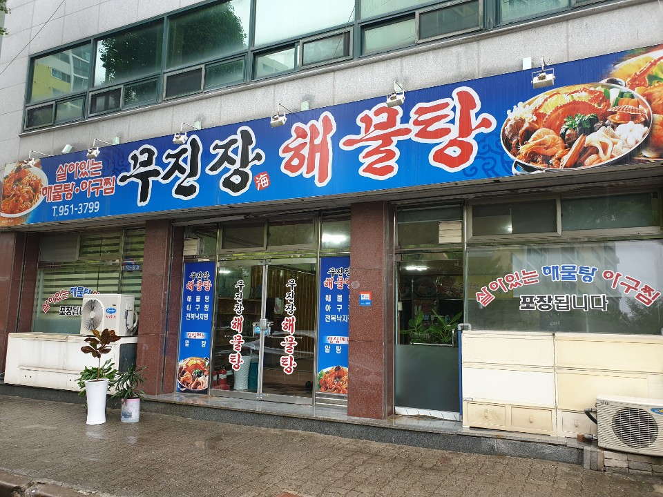 무진장해물탕