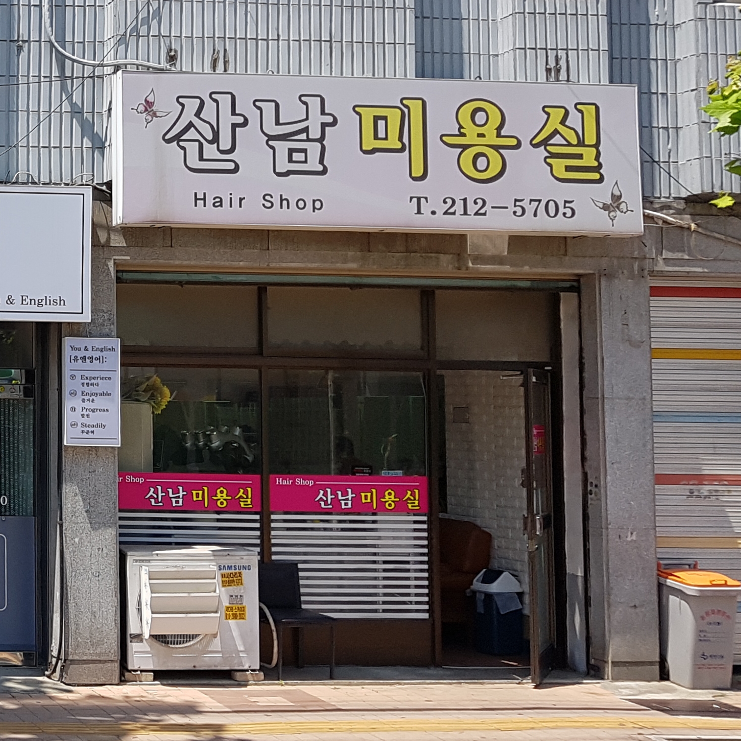 산남미용실