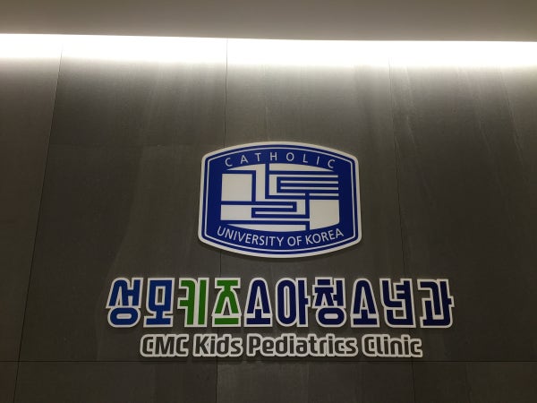 성모소아청소년과의원 시설 사진