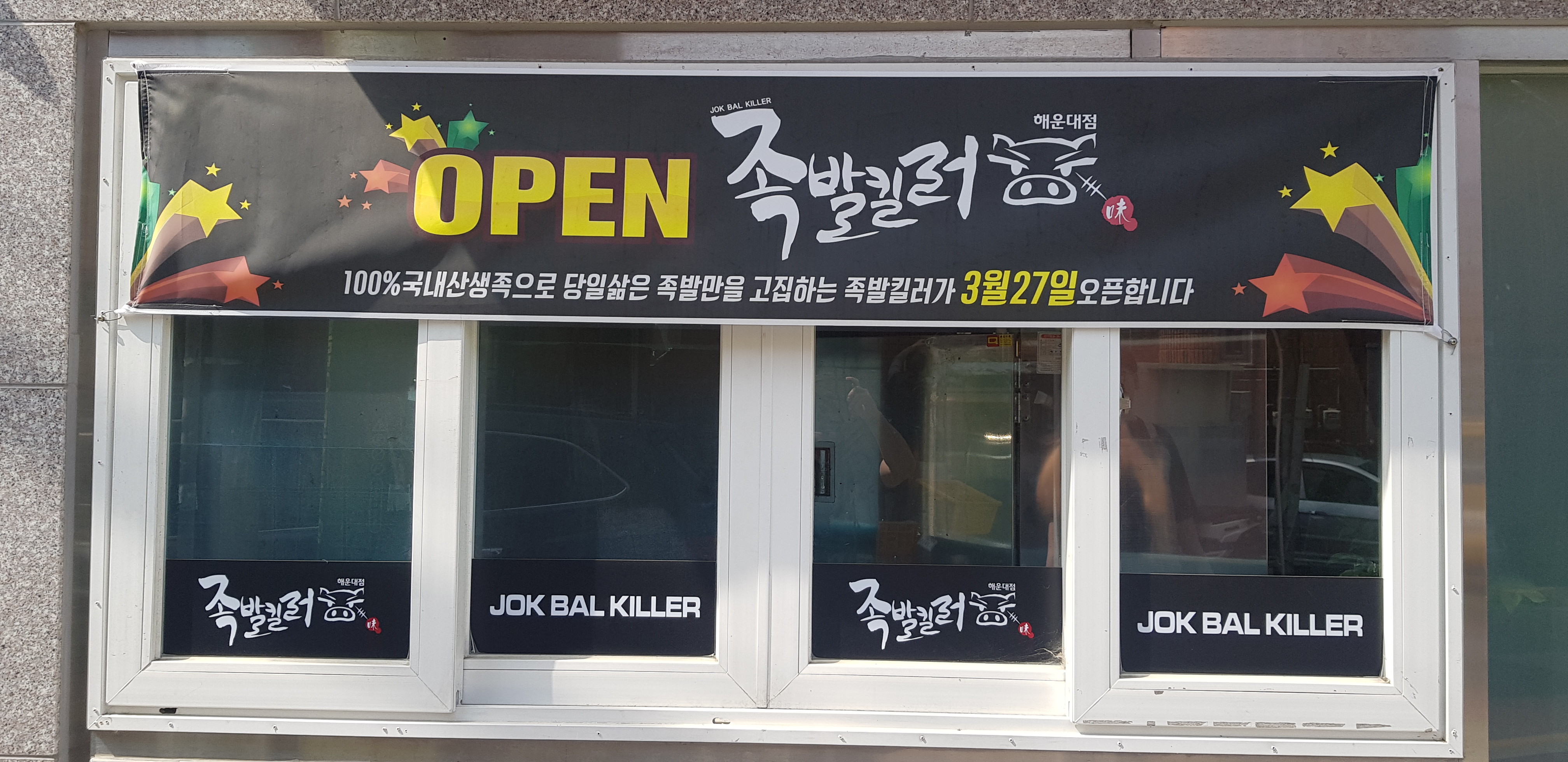 족발킬러