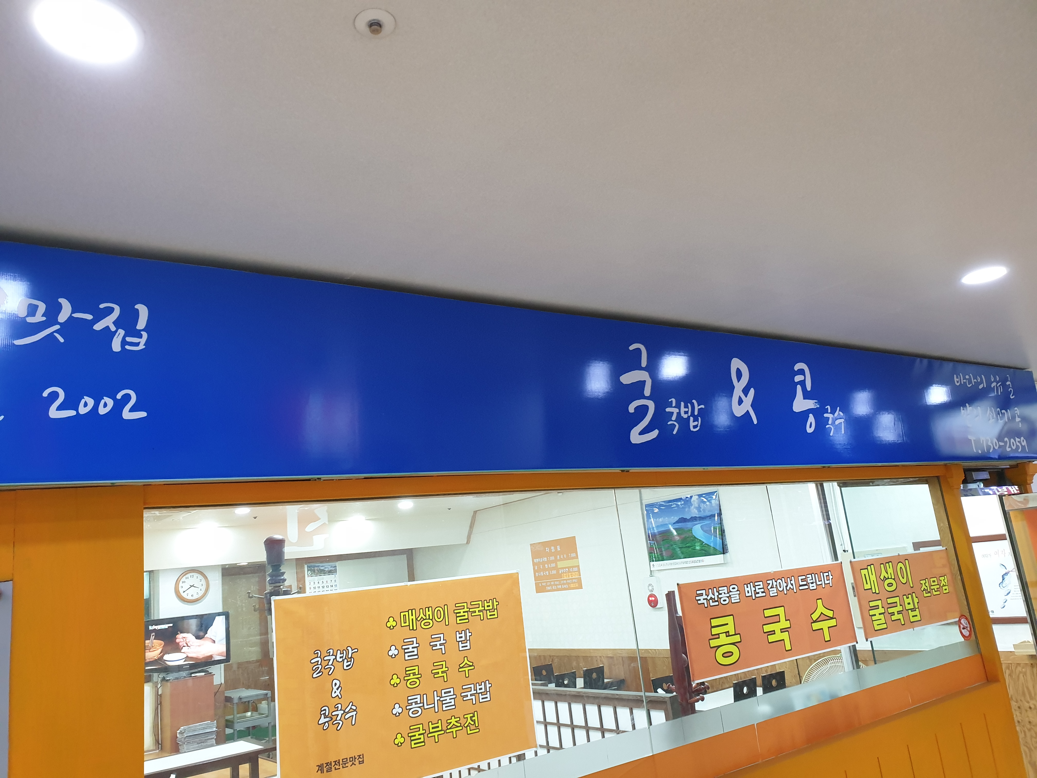 굴국밥&콩국수