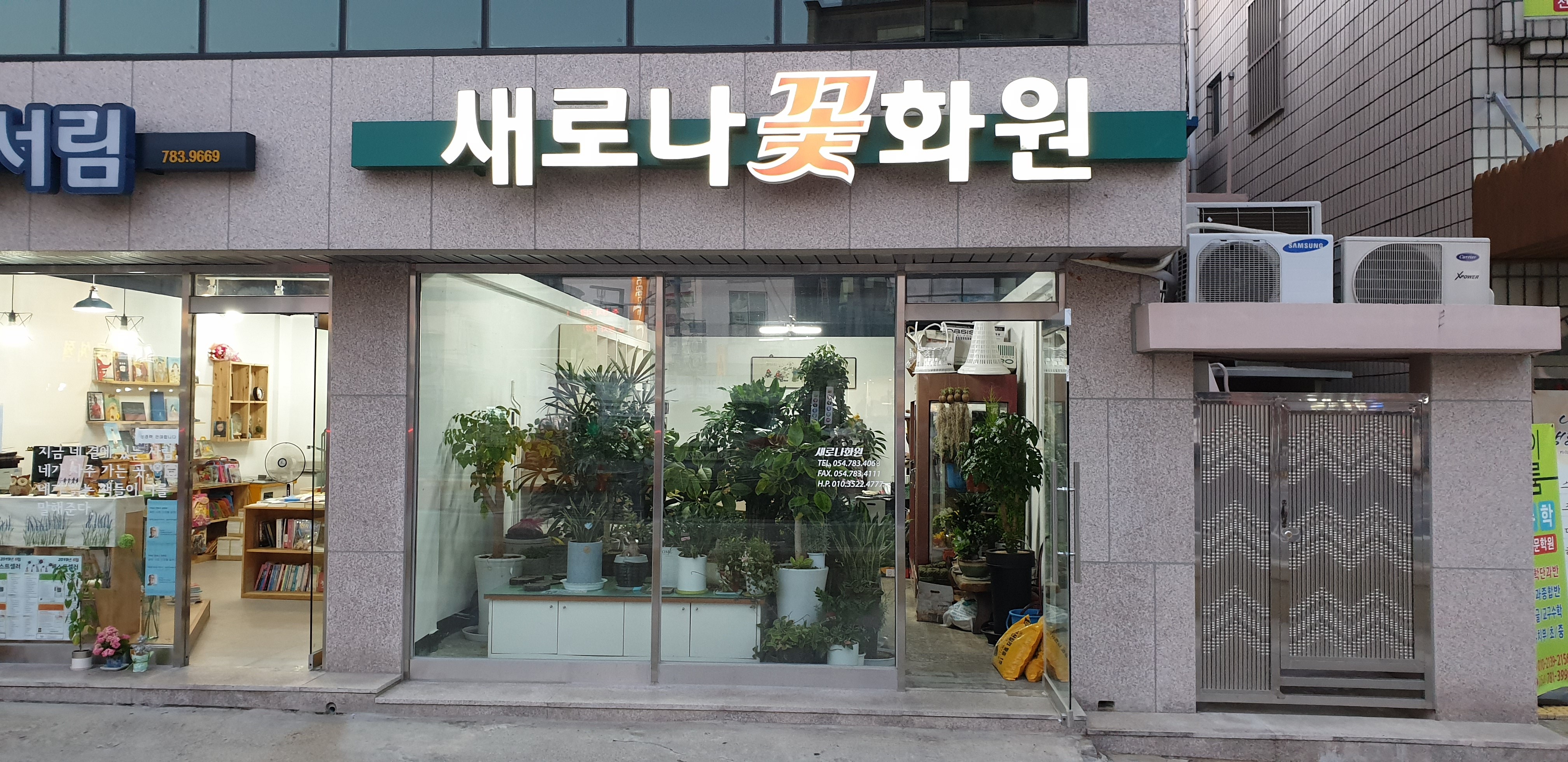 새로나화원