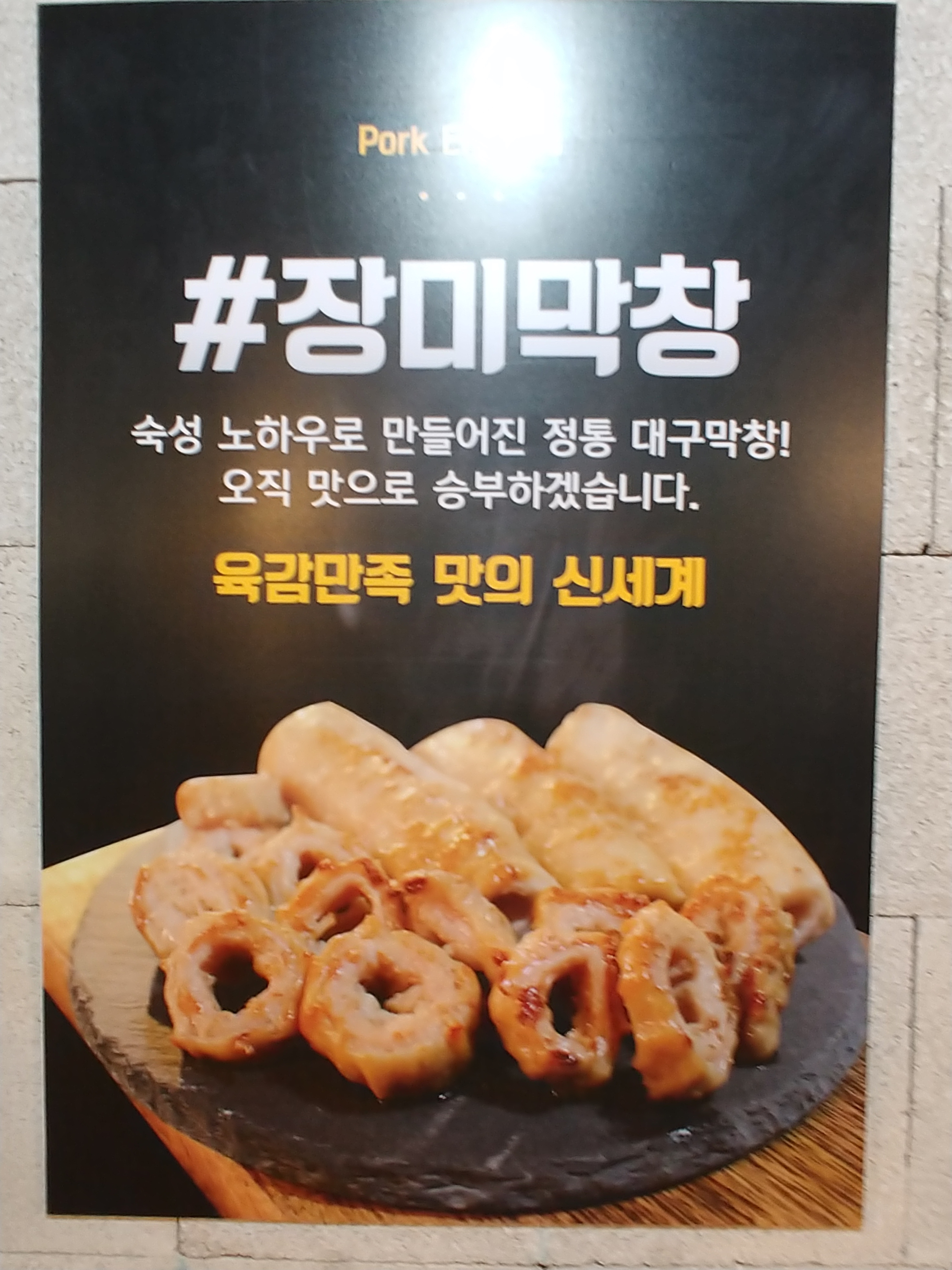 장미막창 상록수점
