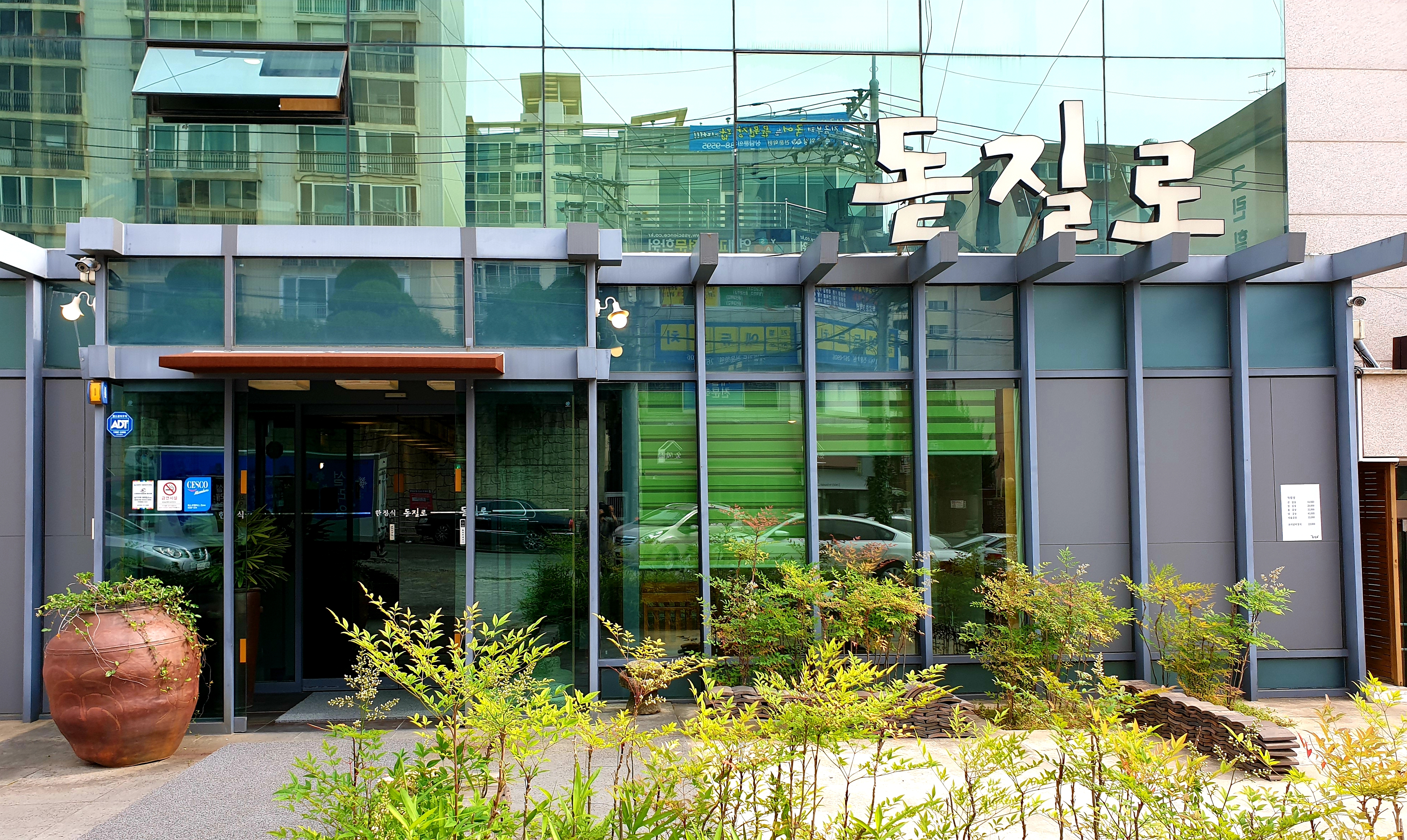 돋질로 코스요리 한정식