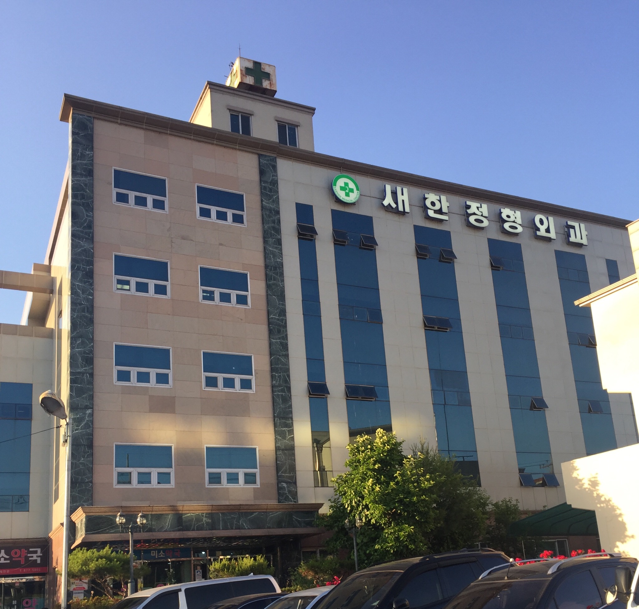 새한정형외과의원