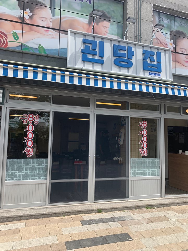 괸당집 표선점