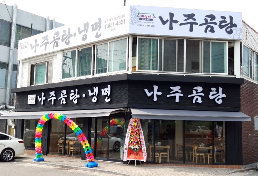 바우네나주곰탕 상인점