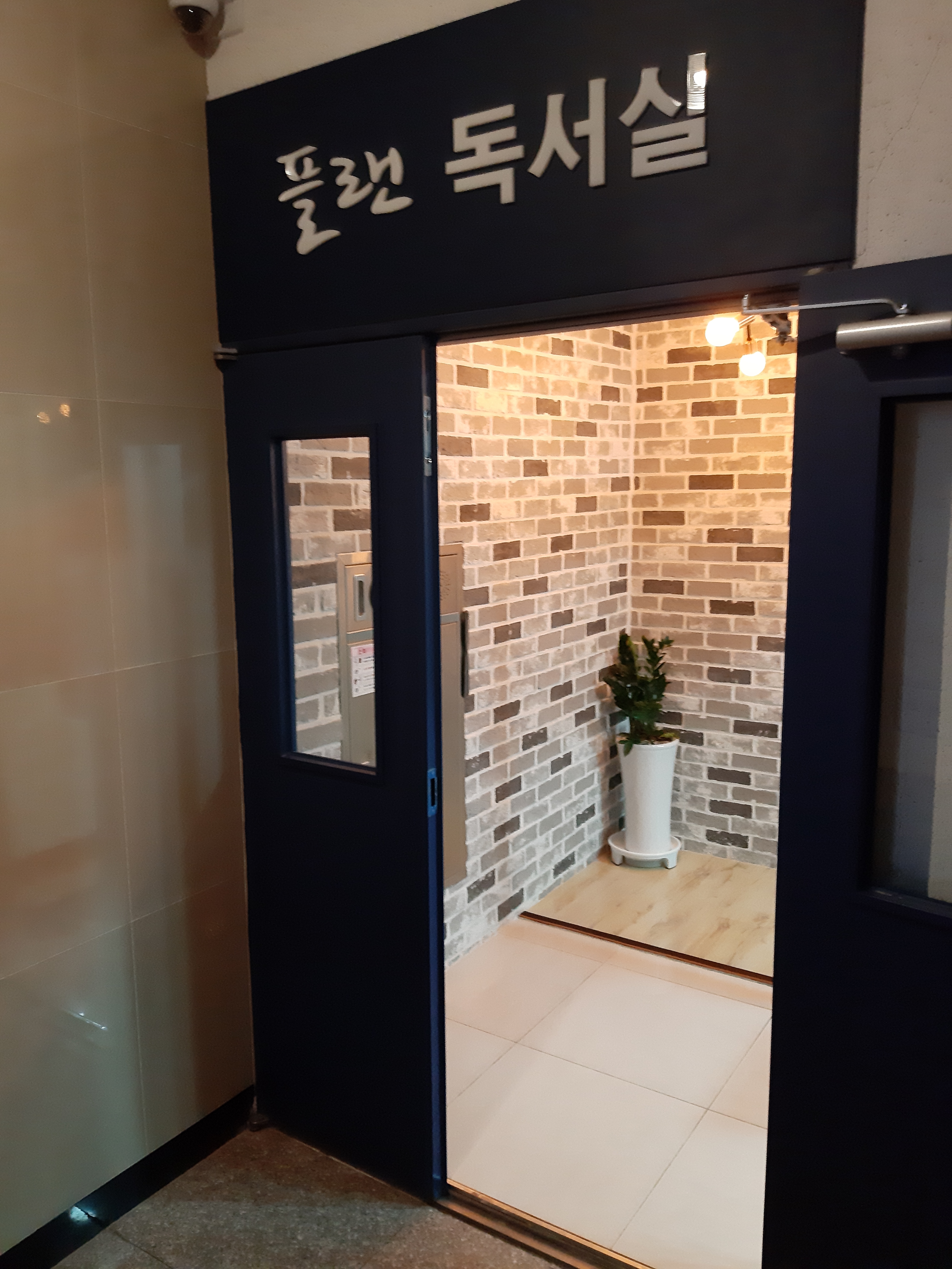 플랜독서실