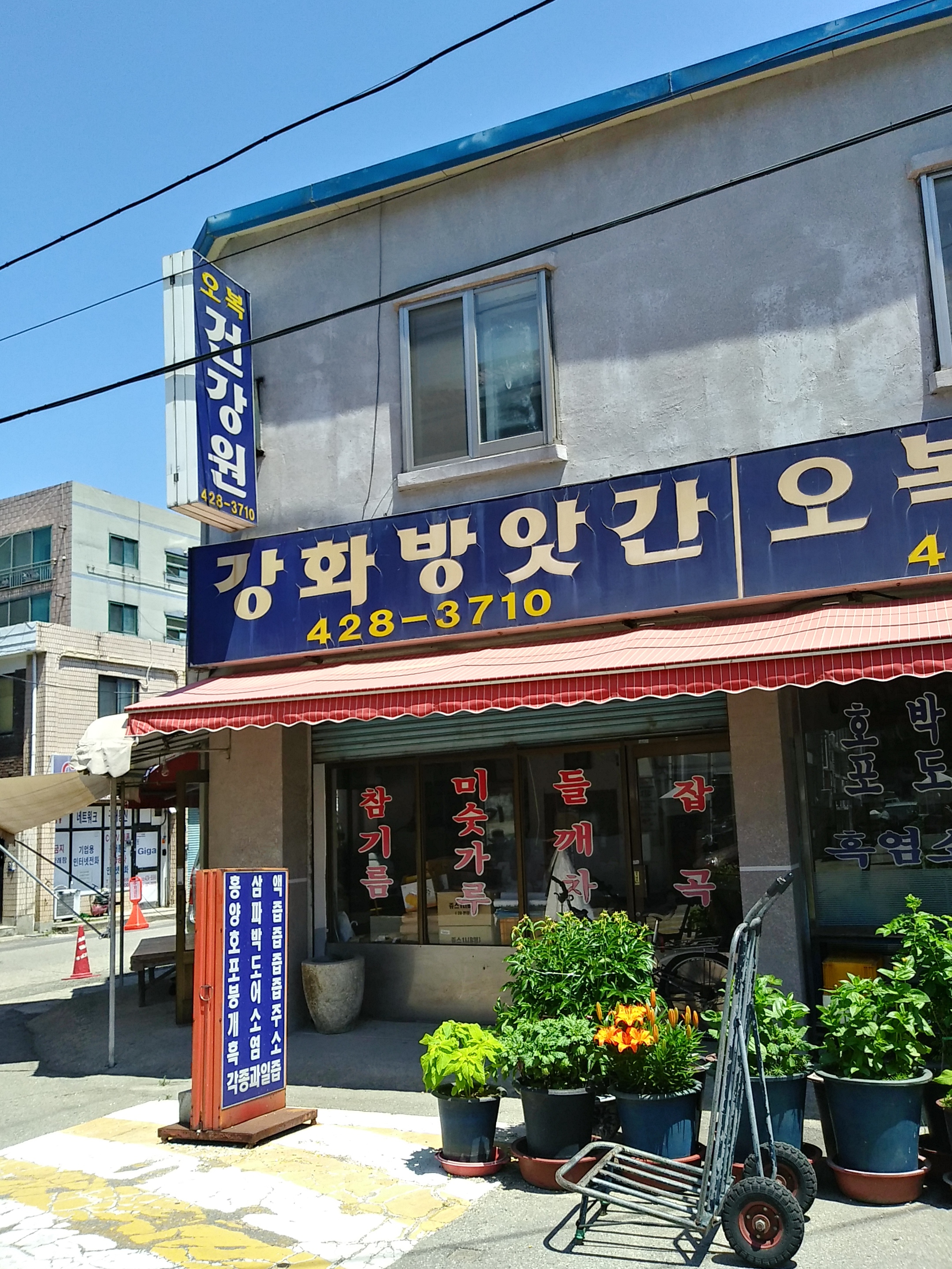 강화방앗간