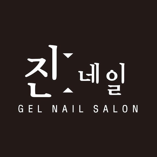 진네일