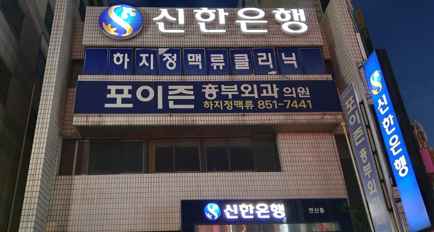 포이즌흉부외과의원