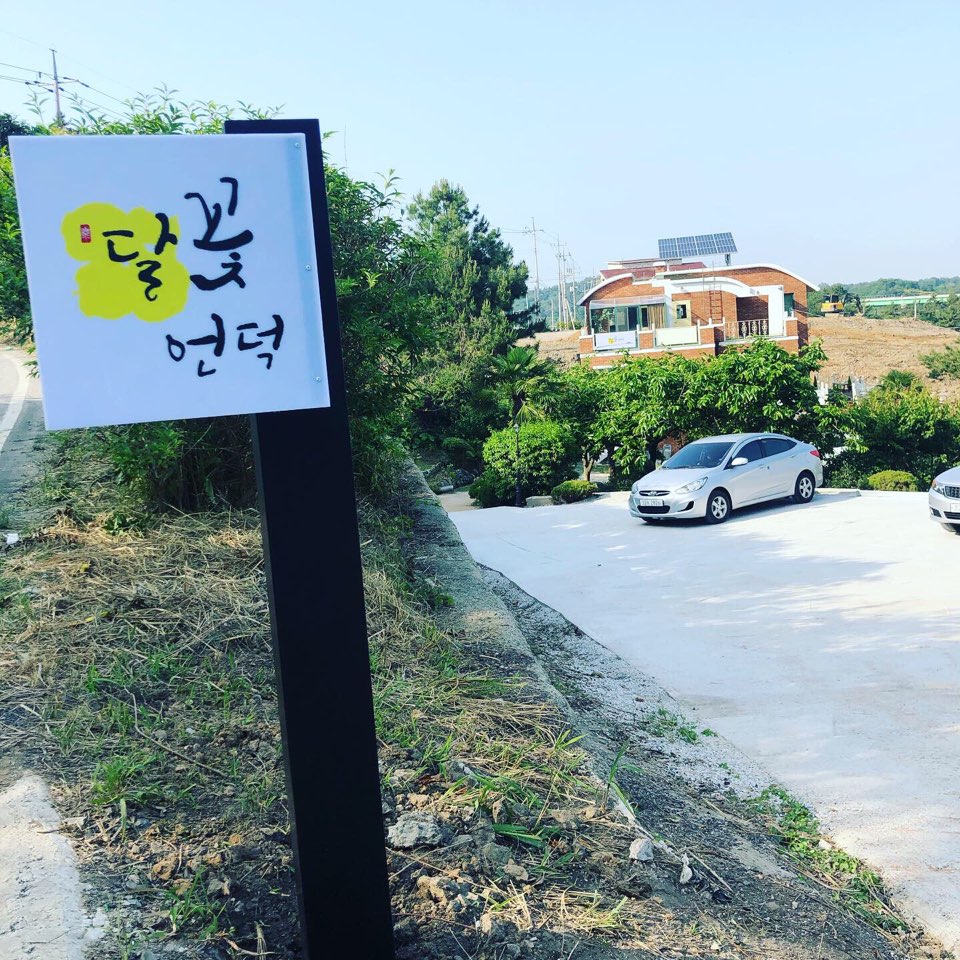 달꽃언덕