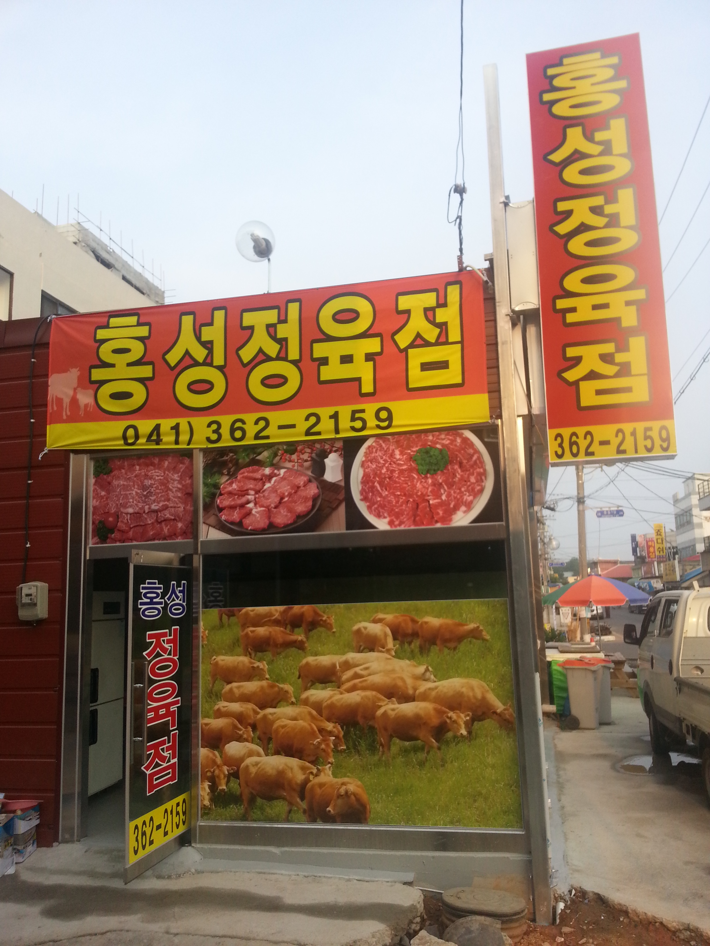 홍성정육점