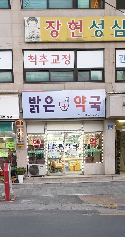 밝은약국