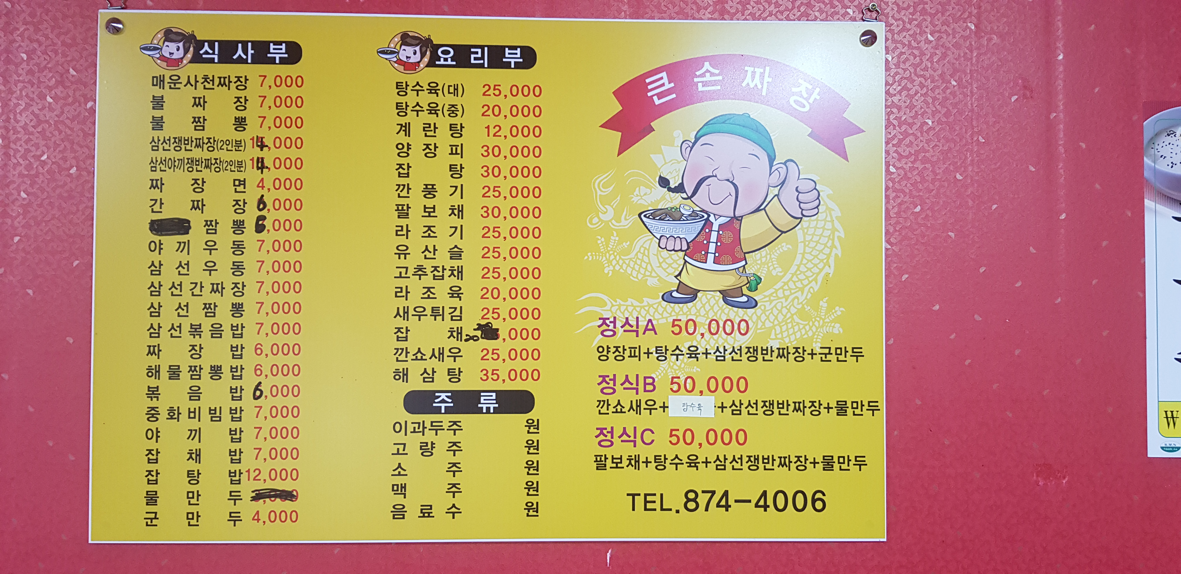 큰손짜장