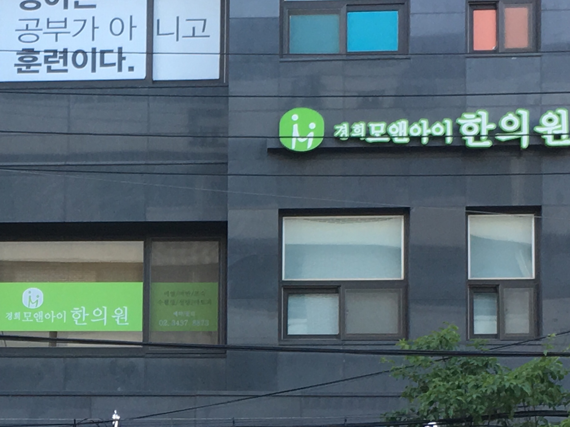 경희모앤아이한의원