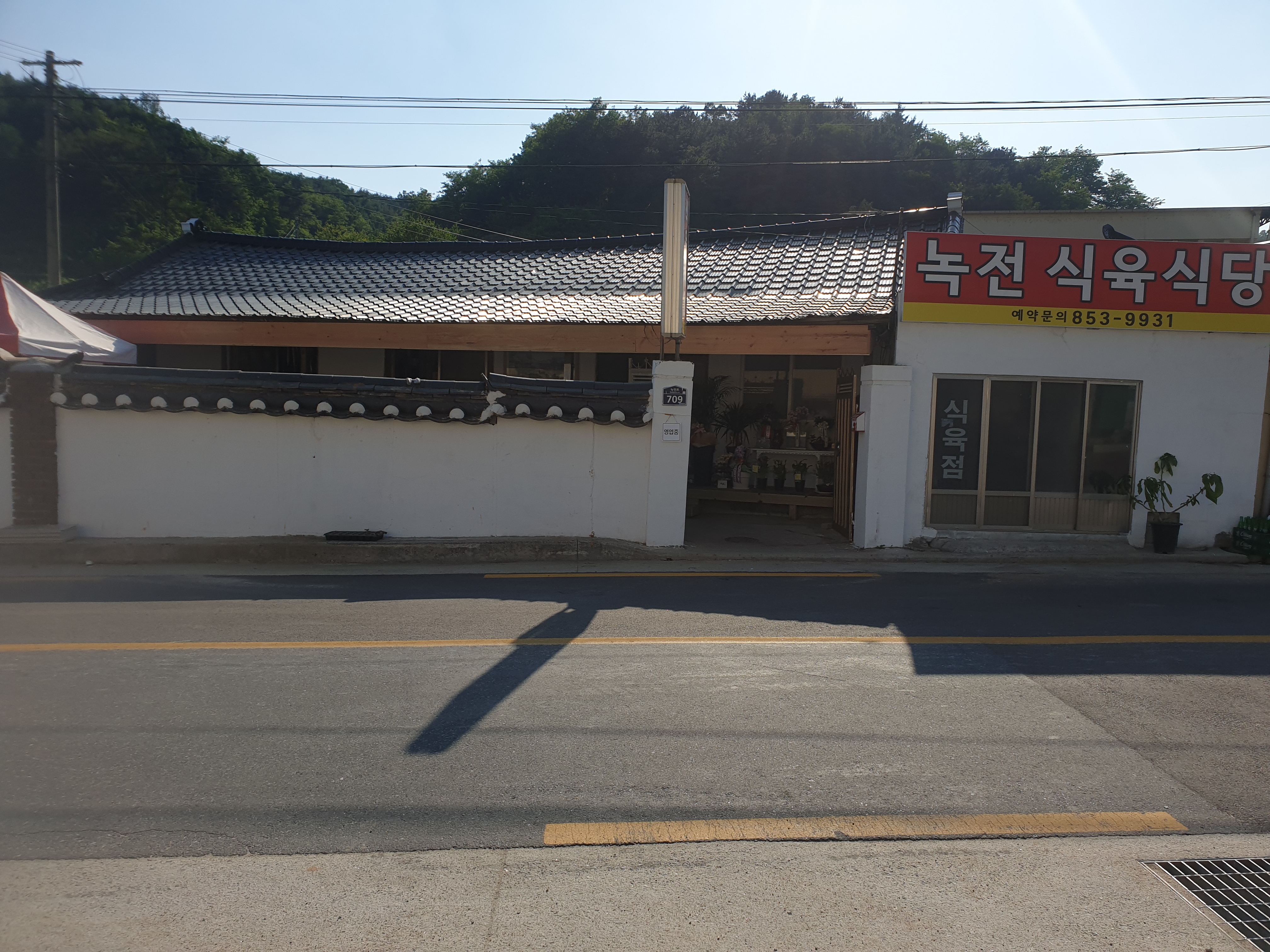 녹전식육식당