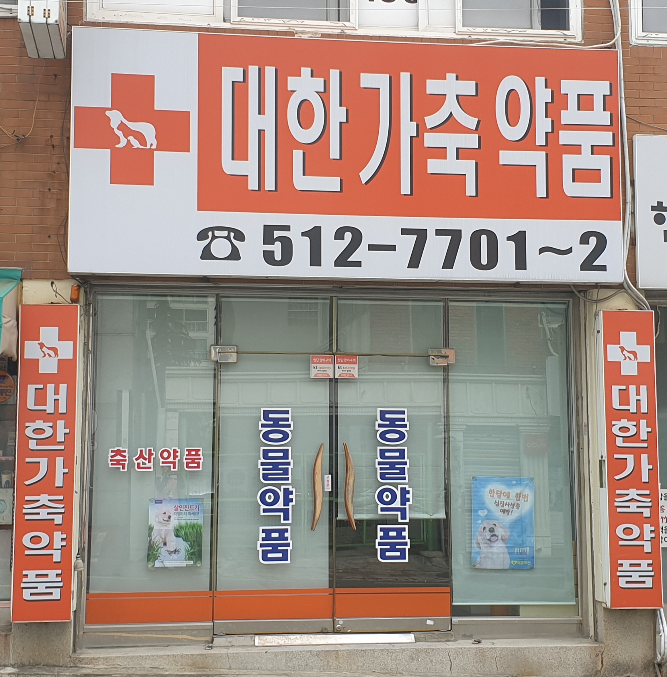 대한가축약품