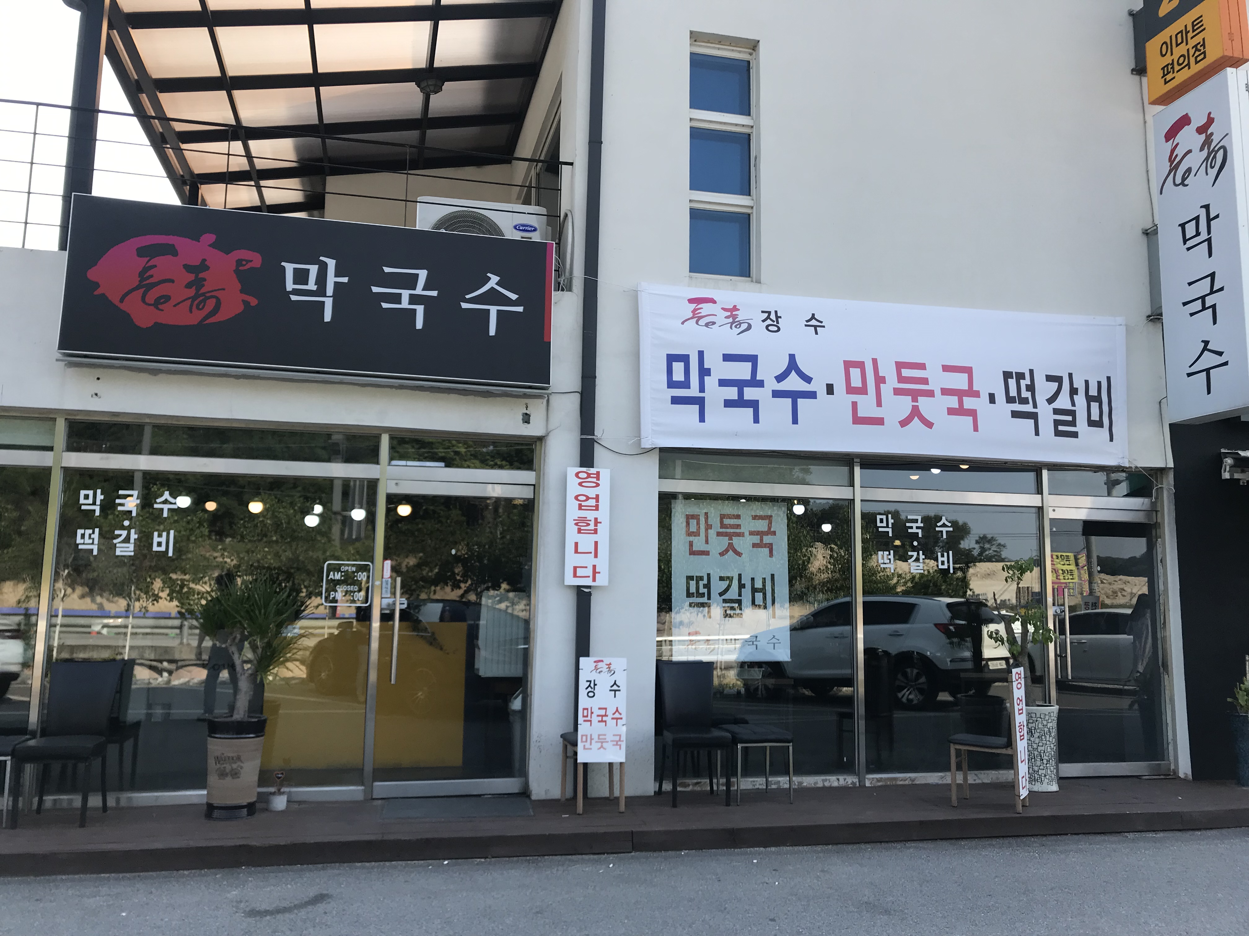 장수막국수
