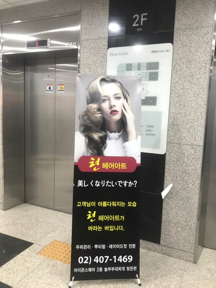 현 헤어아트