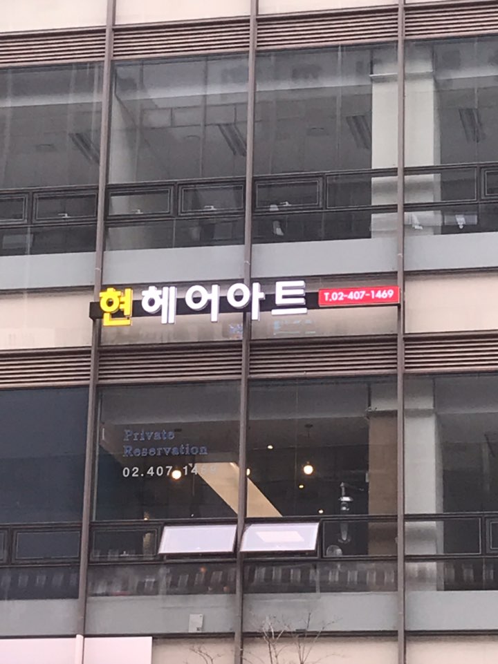 현 헤어아트