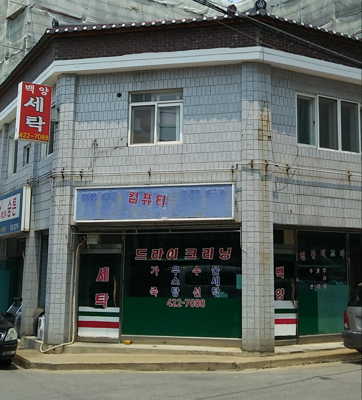 백양컴퓨터세탁
