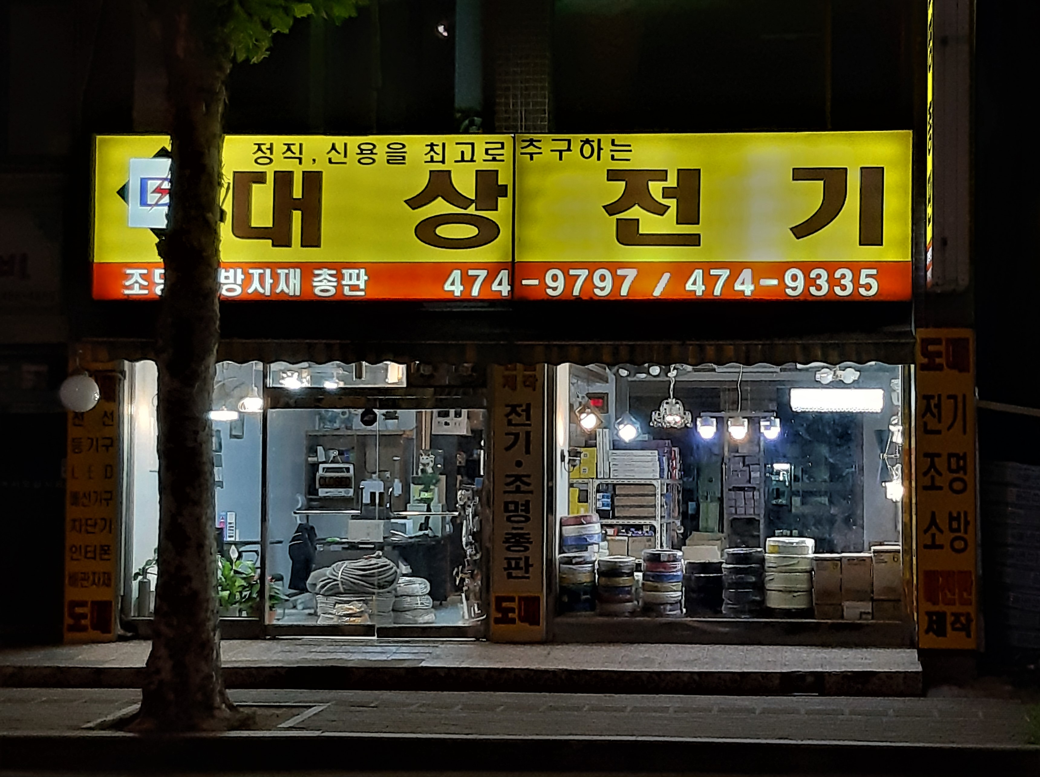 대상전기