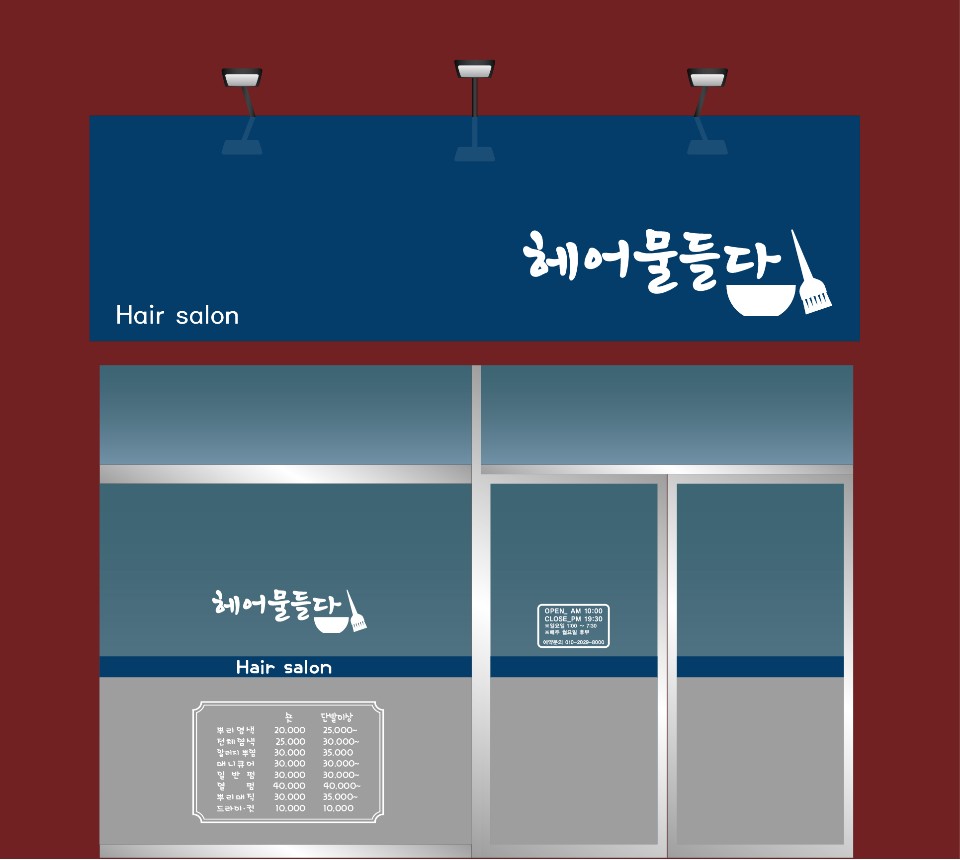 헤어물들다