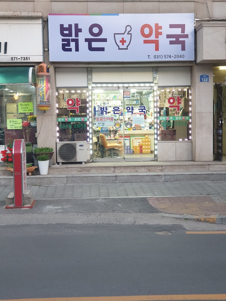 밝은약국 사진 2