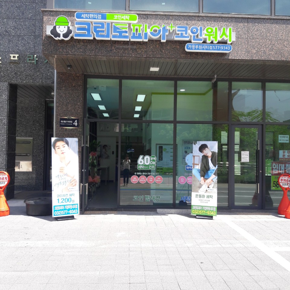 크린토피아 코인워시365 인천가정루원시티점