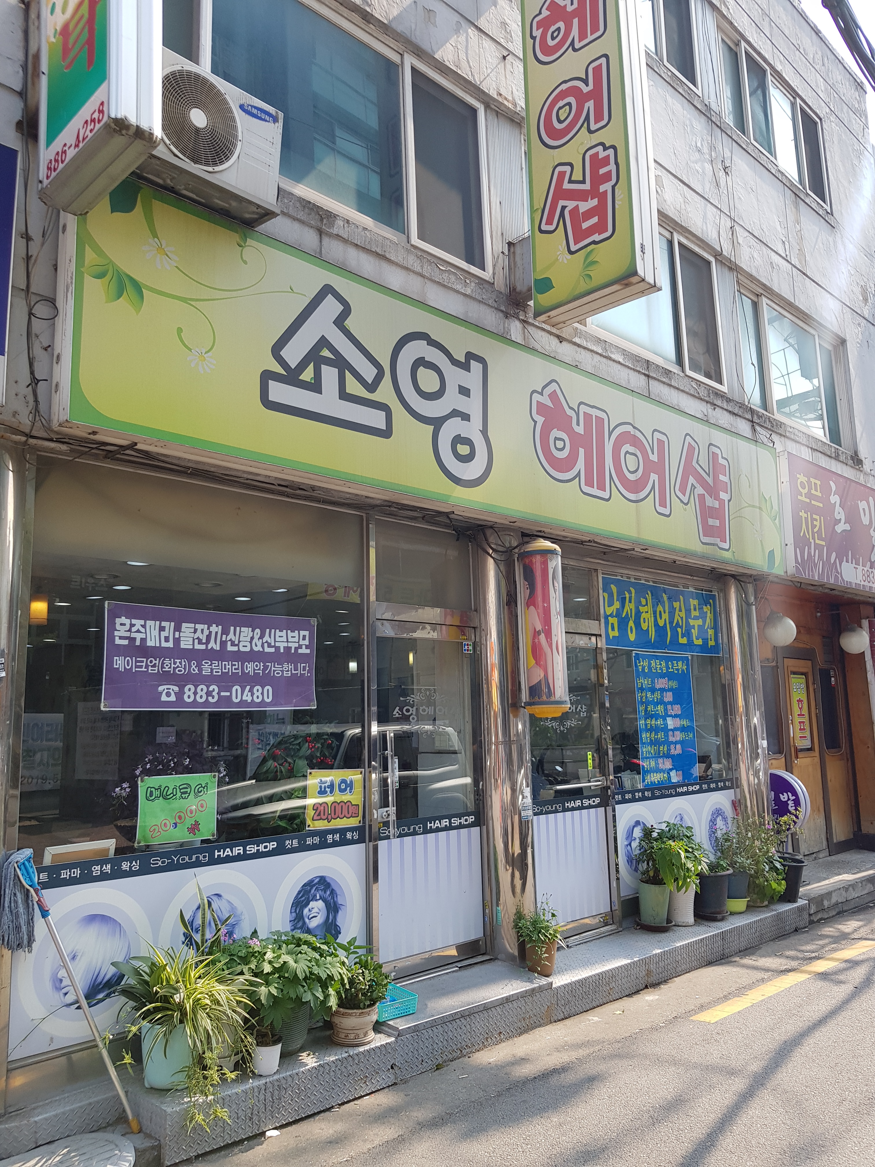 소영헤어샵