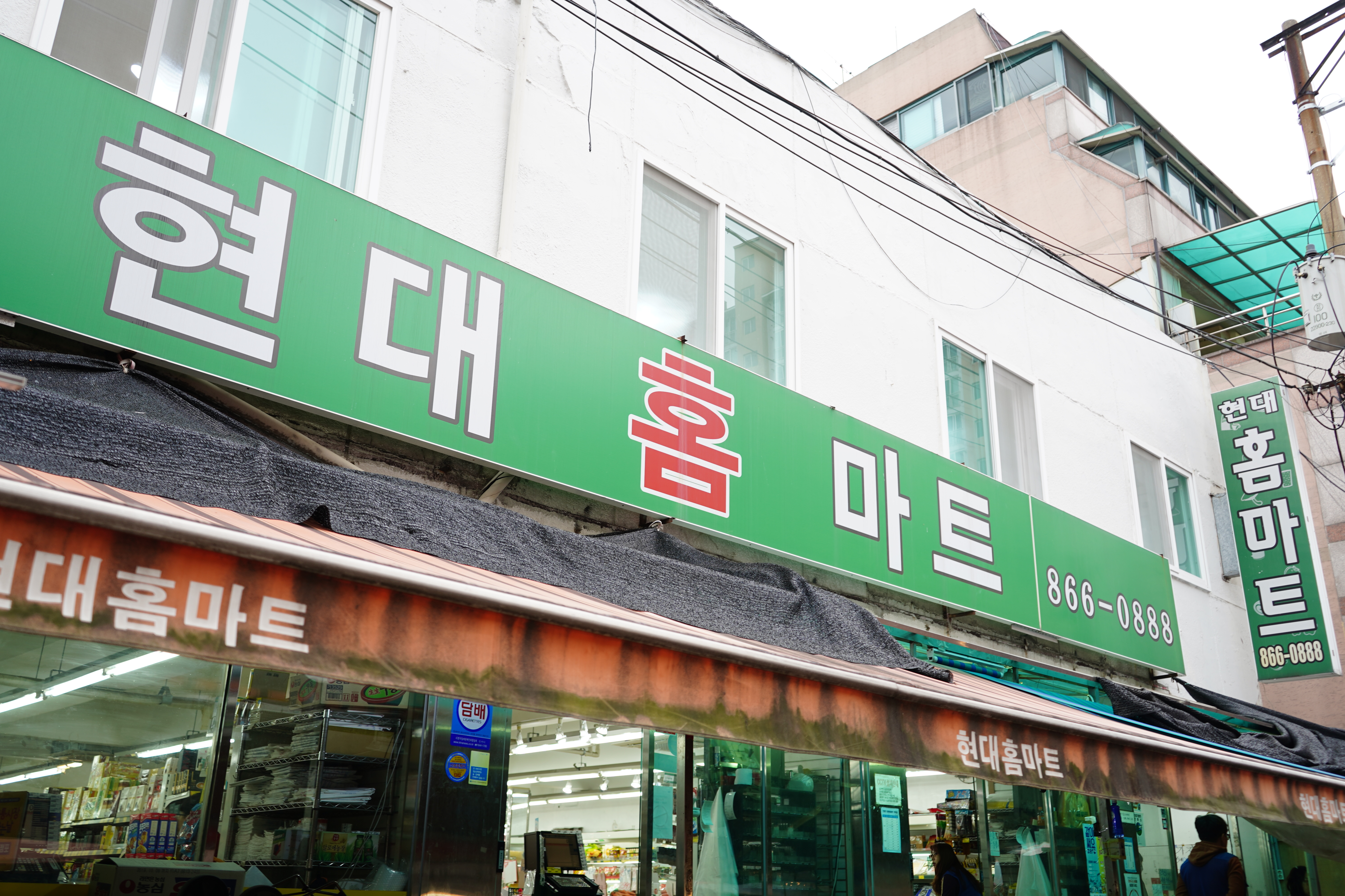 현대홈마트
