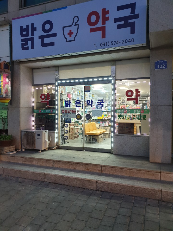 밝은약국 사진 1