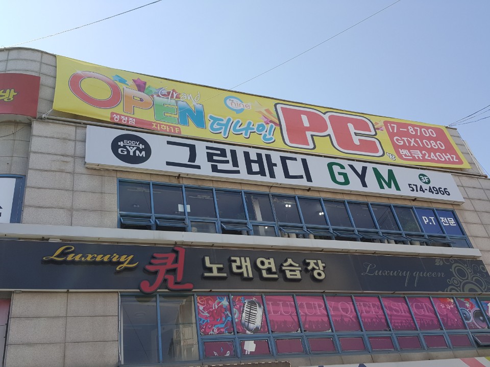 그린바디짐