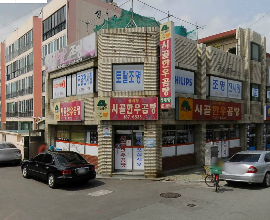 시골한우곰탕